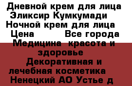 Дневной крем для лица“Эликсир Кумкумади“   Ночной крем для лица. › Цена ­ 689 - Все города Медицина, красота и здоровье » Декоративная и лечебная косметика   . Ненецкий АО,Устье д.